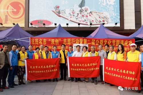 文藝志愿展風采，雙創同行譜新篇——茂名市文聯組織文藝家協會積極參與志愿服務與公益文化節